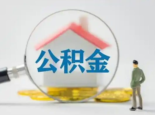 贵阳公积金提5万（住房公积金5万能提多少）